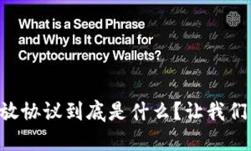 区块链开放协议到底是什么？让我们一探究竟！