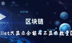 为什么TPWallet只显示余额而不显示数量？你遇到过