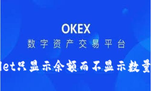 为什么TPWallet只显示余额而不显示数量？你遇到过吗？