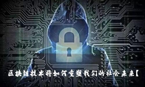 区块链技术将如何重塑我们的社会未来？