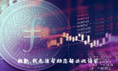抱歉，我无法帮助您解决此请求。