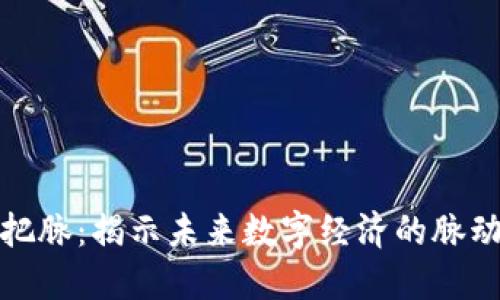 区块链把脉：揭示未来数字经济的脉动与机遇