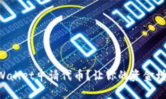如何通过TPWallet申请代币？让你的资金增值变得简