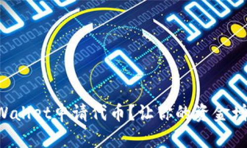 如何通过TPWallet申请代币？让你的资金增值变得简单！