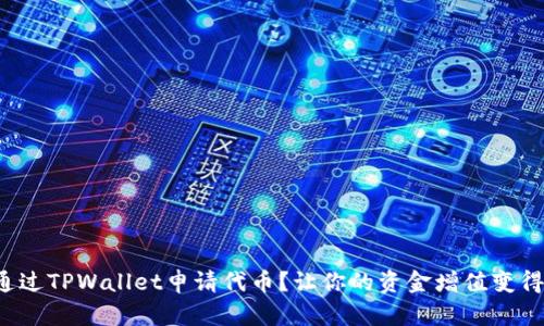 如何通过TPWallet申请代币？让你的资金增值变得简单！