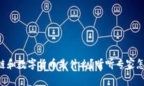 区块链和数字货币是什么？听听专家怎么说！
