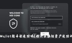 用TPWallet转币能追踪吗？探讨区块链资产追踪的奥