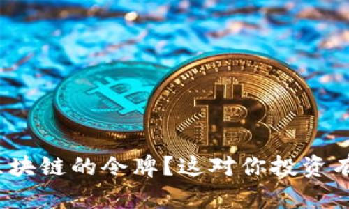什么是区块链的令牌？这对你投资有何影响？