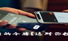 什么是区块链的令牌？这对你投资有何影响？