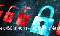 你知道TP Wallet吗？让我们一起深入了解这个数字