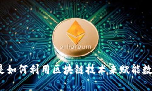 你知道迅雷是如何利用区块链技术来赋能数字经济的吗？