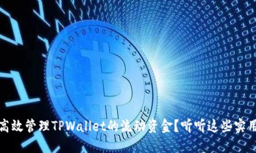 如何高效管理TPWallet的流动资金？听听这些实用建议