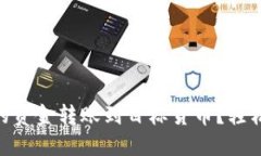 如何将 TPWallet 中的资金转账到目标货币？轻松为