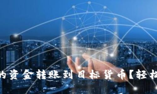 如何将 TPWallet 中的资金转账到目标货币？轻松为你的数字资产增值！