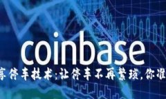 区块链共享停车技术：让停车不再繁琐，你准备