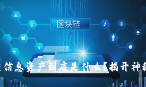区块链信息资产到底是什么？揭开神秘面纱！
