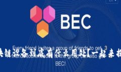 区块链设备到底有什么用处？一起来揭秘！