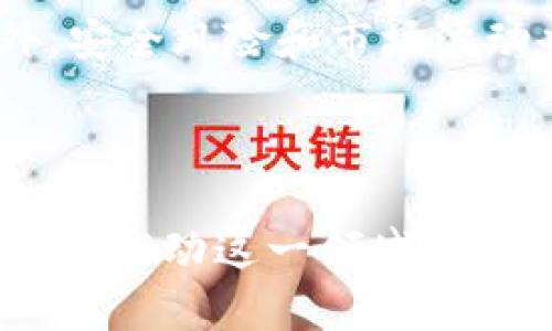 slt是“Simple Ledger Technology”的缩写，中文意思为“简单账本技术”。它是一种基于区块链的技术，旨在提供一种简单而高效的方法来记录和管理数字资产。从技术上讲，SLT 允许用户以去中心化且透明的方式进行资产的创建、转移和管理。

在SLT中，所有交易都记录在一个公共账本上，这个账本是由许多参与者共同维护的。这种去中心化的特性使得SLT在安全性、透明度和可追溯性方面相较于传统的中心化系统具有明显的优势。

### SLT的工作原理

SLT工作原理的核心在于区块链技术，区块链是由多个块组成的，这些块通过加密方式相互连接，形成一个安全的链条。每一个块中都包含了大量的交易数据。这些交易一旦被确认，就无法被更改，从而保证了数据的安全性。

#### 1. 资产的创建

在SLT中，用户可以轻松创建自己的数字代币或资产。这一过程通常需要用户指定资产的名称、数量和一些其他参数，随后这些信息会被记录在区块链上。通过这种方式，SLT为用户提供了一个灵活的平台，让他们能够根据需求创造出各种不同种类的资产。

#### 2. 资产的转移

通过SLT，用户可以方便地在不同账户之间转移这些数字资产。这个过程类似于传统的银行转账，但由于其去中心化的特性，用户不需要依赖第三方机构即可完成转账。这种便捷性和安全性吸引了越来越多的用户和开发者。

#### 3. 交易的确认

SLT使用了类似于比特币的“挖矿”机制来确认交易。交易被打包进一个区块后，网络中的节点会对该交易进行验证，确保交易的有效性。只有当交易被大多数节点确认后，它才会被正式加入到区块链中。

#### 4. 安全性和透明性

由于SLT的交易是不可篡改的，因此一旦确认就无法被更改。此外，所有交易都是公开的，任何人都可以查看交易历史，这使得任何人都能轻松追踪资产的来源和去向，从而增强了系统的透明度。

### SLT的应用场景

SLT技术的一大优势在于其广泛的应用场景。它不仅可以用于创建和管理数字资产，还可以应用于其他领域，比如：

#### 1. 数字货币

SLT可以作为创建数字货币的基础平台，用户可以利用SLT创建自己的虚拟货币并在市场上进行交易。这种方式使得数字货币的创建更加简单和高效。

#### 2. 供应链管理

在供应链管理中，SLT可以帮助企业追踪产品的来源和运输过程。通过将每一个环节的交易记录在区块链上，企业可以保证产品的透明度和安全性，防止假货和欺诈行为的发生。

#### 3. 投票系统

SLT还可以用于数字投票系统。在这种情况下，SLT为投票提供了一个安全的平台，确保每一票的合法性和隐私性，从而提高了选举的公正性和透明度。

#### 4. 稳定币的发行

SLT同样支持稳定币的发行，用户可以根据需要发行与法币或其他资产锚定的数字货币，为数字经济带来稳定性。

### 未来展望

随着区块链技术和数字资产市场的不断发展，SLT作为一种创新的技术平台，未来的潜力巨大。越来越多的企业和机构开始关注并采用这种技术，以提高自身的透明度和安全性。

### 可能相关问题

#### 问题一：SLT与其他区块链技术的区别是什么？

SLT与其他区块链技术的主要区别在于其设计目标和易用性。其他一些区块链技术，如比特币和以太坊，侧重于建立去中心化的支付系统或智能合约平台，而SLT则更加专注于为用户提供简便的数字资产管理方式。

#### 问题二：SLT使用中可能面临哪些挑战？

尽管SLT具有诸多优势，但在实际使用中仍然面临一些挑战，例如技术的普及、用户的接受度以及法规的完善等。此外，安全风险和市场波动也可能对SLT的应用产生影响。

### 结论

SLT作为一种新兴的区块链技术，给予了用户更多的灵活性和便利性。在数字资产逐渐成为主流的今天，SLT无疑将继续推动这一领域的发展。同时，各种挑战也需要我们认真对待，唯有创新与合作，才能迎接更加光明的未来。