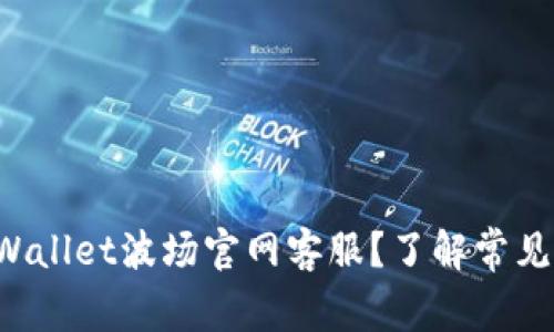 如何快速联系TPWallet波场官网客服？了解常见问题与解决方法！