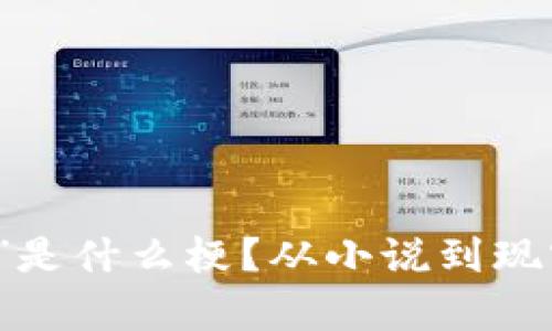“区块链大佬”是什么梗？从小说到现实的奇妙旅程