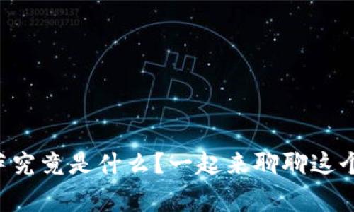 区块链中的披萨究竟是什么？一起来聊聊这个有趣的故事吧！