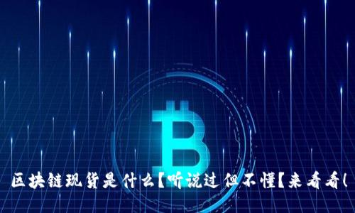 区块链现货是什么？听说过但不懂？来看看！