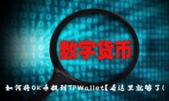 如何将OK币提到TPWallet？看这里就够了！