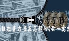 蚂蚁区块链投资方案是怎样的？你一定想知道的