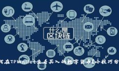 如何在TPWallet查看买入的数字货币？小技巧分享！