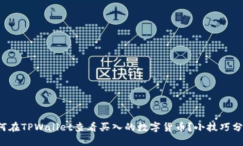 如何在TPWallet查看买入的数字货币？小技巧分享！