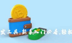 区块链合约开发工具：新手入门必看，轻松搞定