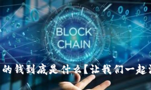 区块链里面的钱到底是什么？让我们一起深入了解吧！
