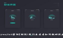 丢失tpwallet密钥？别慌！我们来看看如何找回或者