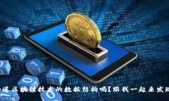 想知道区块链技术的数据结构吗？跟我一起来发
