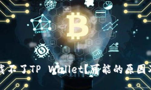为什么下载不了TP Wallet？可能的原因及解决方案