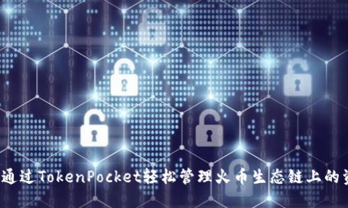 如何通过TokenPocket轻松管理火币生态链上的资产？