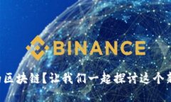 什么是经济上的区块链？让我们一起探讨这个新