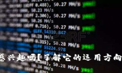 你对区块链感兴趣吗？了解它的运用方向和相关专业！