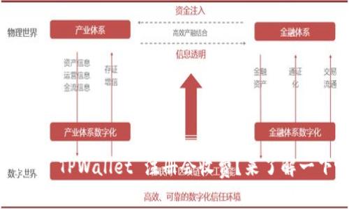为什么 TPWallet 注册会收费？来了解一下吧！