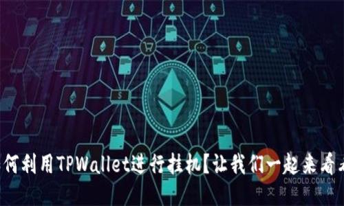 如何利用TPWallet进行挂机？让我们一起来看看！