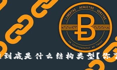区块链到底是什么结构类型？你了解吗？