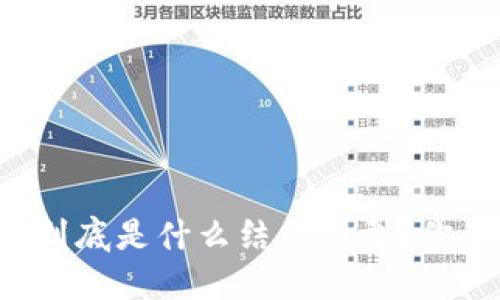 区块链到底是什么结构类型？你了解吗？