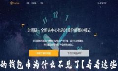 保存在TPWallet的钱包币为什么不见了？看看这些原
