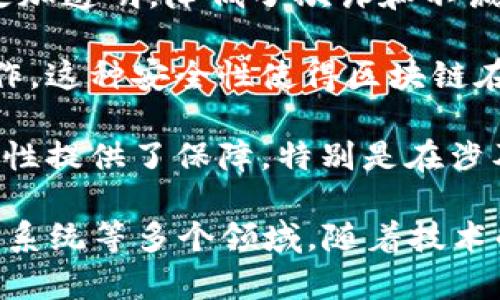 区块链是一种分布式数据库技术，它以一种透明、安全和不可篡改的方式记录数据。简单来说，可以把区块链想象成一个数字账本，所有的交易记录都被保存在多个计算机节点上，而不是集中在一个单一的服务器或数据库中。

区块链的核心特征包括：

1. **去中心化**：数据分布在网络上的多个节点，而不是存储在一个中心化的服务器中。这意味着没有单一实体能够控制整个网络。

2. **透明性**：在区块链上，每一笔交易都是公开可验证的，任何人都可以查看，这使得交易过程更加透明，降低了欺诈和不诚信的可能性。

3. **安全性**：区块链数据通过加密技术保护，只有拥有对应私钥的人才能对数据进行访问或操作。这种安全性使得区块链在金融、供应链等领域的应用场景中具有很高的价值。

4. **不可篡改性**：一旦数据被记录到区块链上，就很难被修改或删除。这为数据的完整性和可靠性提供了保障，特别是在涉及合约、产权交易时尤为重要。

区块链的应用不仅限于加密货币（如比特币），还可以应用于智能合约、身份验证、供应链管理、投票系统等多个领域。随着技术的不断发展，区块链有望在未来带来更多的变革和创新。
