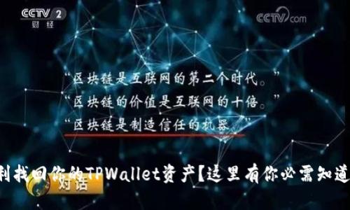 怎样顺利找回你的TPWallet资产？这里有你必需知道的步骤！