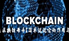 什么是区块链母币？简单说说它的作用与意义！
