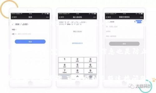   为什么tpwallet薄饼连接不上？快速解决方法大解析！ / 
 guanjianci tpwallet, 薄饼, 连接问题, 解决方法 /guanjianci 

引言
在数字货币交易的世界中，钱包的选择和使用至关重要。tpwallet作为一个流行的数字资产管理工具，受到许多用户的青睐。然而，有些用户在使用tpwallet时可能会遇到连接不上薄饼（PancakeSwap）的情况。这是一个让人心烦的问题，尤其是在你急于交易时！今天，我们就来深入探讨一下这个问题的根源，提供一些有效的解决方法，以及可能引发的相关问题。

什么是tpwallet和薄饼？
在探讨连接问题之前，让我们先了解一下tpwallet和薄饼的基本概念。
tpwallet是一款支持多种数字货币的轻量级钱包，特别是在BSC（Binance Smart Chain）网络上表现良好。它不仅支持基本的存储和转账功能，还提供了访问去中心化交易所的能力。
而薄饼（PancakeSwap）是基于BSC的去中心化交易所（DEX），用户可以在此进行币对交易、流动性挖矿、及其他DeFi操作。由于其低交易费用和高效率，薄饼在用户中广受欢迎。

连接不上薄饼的常见原因
用户在使用tpwallet连接薄饼时，可能会遇到多种情况导致连接不上，以下是一些常见的问题及其原因：

h41. 网络连接不稳定/h4
有时候，网络问题是导致连接不上的最常见原因。确保你的Wi-Fi或数据连接稳定，尝试重启路由器或更换网络。

h42. 钱包设置错误/h4
如果tpwallet的设置不正确，比如选择了错误的网络（如以太坊或其他非BSC网络），也会导致无法连接薄饼。确保你已经正确选择了BSC网络，并且已经在钱包中添加了相关的币种。

h43. 缓存和Cookies问题/h4
浏览器的缓存和Cookies也可能影响到连接。在尝试连接薄饼之前，清除浏览器的缓存和Cookies，看看是否能解决问题。

h44. 薄饼服务器出现故障/h4
有时候，薄饼的服务器可能出现临时故障。这种情况常常是偶然的，可以通过访问薄饼的社交媒体或官网检查是否有相关公告。

如何解决tpwallet连接薄饼的问题
如果你遇到连接不上薄饼的情况，不必太过担心。以下是一些解决方法，可以帮助你快速恢复连接：

h41. 检查网络连接/h4
首先，你应该确认网络是否畅通无阻。可以尝试使用其他应用或网站查看网络速度和连接情况，如果有其他设备也能成功上网，那就很好。

h42. 确认钱包设置/h4
打开tpwallet，确保你已经连接到正确的网络。查看设置，确保已经正确导入和连接到薄饼，必要时可以尝试重新输入钱包信息。

h43. 清除缓存和Cookies/h4
在浏览器中，进入设置，找到隐私和安全选项，逐一清除缓存和Cookies。之后再尝试连接薄饼，看看问题是否得到解决。

h44. 检查薄饼状态/h4
前往薄饼的官方Twitter或Telegram，查看是否有维护公告或者服务障碍的通知。如果确认他们的服务正常，可以放心尝试连接。

预防未来的连接问题
解决了当前的问题后，你并不想在未来再遇到类似的连接烦恼。为了避免这种情况，我们建议采取一些预防措施：

h41. 定期检查钱包版本/h4
tpwallet和其他软件一样，定期更新是必须的。确保你使用的是最新版本，以便于获取最新功能和Bug修复。

h42. 备份你的钱包信息/h4
定期备份你的钱包信息，保持安全态度。例如，保存私钥、种子短语等，以备不时之需。

h43. 关注网络状态和薄饼的动态/h4
你可以关注一些加密货币社区和新闻，及时了解市场的变化和变动，这样在决定交易时就更有把握了。

相关问题探讨
h41. 我可以使用tpwallet进行哪些类型的交易？/h4
tpwallet不仅支持转账和存储数字资产，还允许用户在薄饼等去中心化交易所进行交易，可以参与流动性挖矿和协议的其他功能。你可以进行各种基于BSC的代币交易，如BNB、USDT、BUSD等，参与流动性提供者奖励。

h42. 如何保障我的tpwallet安全？/h4
维护tpwallet的安全很重要。首先，不要将私钥和种子短语暴露给他人，定期更新密码和软件。避免在公共Wi-Fi网络中进行重要的交易或操作，使用VPN增强网络安全。此外，定期备份钱包信息也是防止资产损失的重要措施。

总结
连接不上薄饼对于tpwallet用户来说并不是陌生的烦恼，但大多数情况下我们都能找到有效的解决方法。通过检查网络、确认钱包设置、清除缓存和关注薄饼服务器状态等步骤，可以顺利克服连接问题。此外，预防未来的可能问题也是维护顺利交易的重要措施。希望本文能为你提供有价值的信息，帮助你更好地管理数字资产，享受更优质的交易体验！