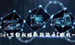 如何在TPWallet里轻松赚取狗狗币？跟我一起来探索