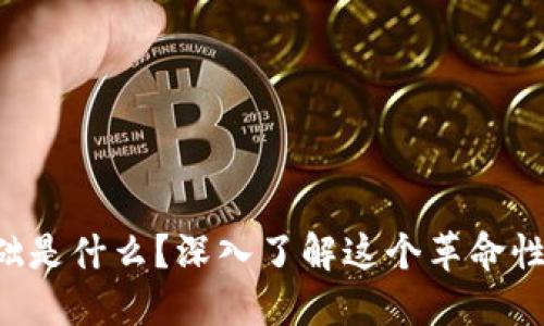 区块链的构成基础是什么？深入了解这个革命性技术的核心要素！