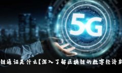 区块链通证是什么？深入了解区块链的数字经济